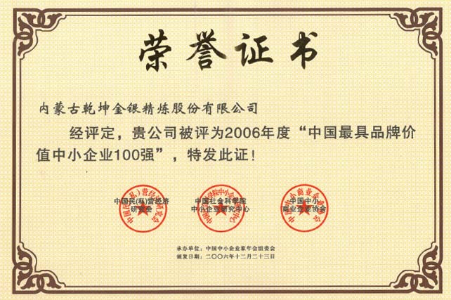 中國具品牌價值中小企業100強